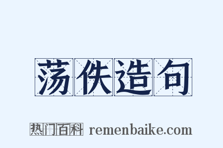 荡佚造句是什么意思的图片